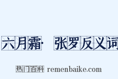 六月霜·张罗反义词是什么意思的图片